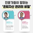 투자,한화자산운용,미니,김일구,김영익,관리,은퇴자