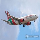케냐,사망,승객,항공