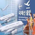 운항,국제선,회복,수준,증가,노선,계획