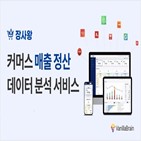 분석,서비스,데이터,정산,쇼핑몰,장사왕