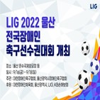 5팀,울산,전국장애인축구선수권대회