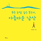 남산,역사,조선