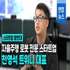 로봇,자율주행,동생,선정,연합뉴스