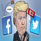 트럼프,대통령,퇴출,페이스북