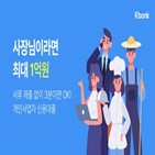 개인사업자,케이뱅크,대출