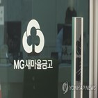 여직원,새마을금고,확인,조사,강요,위반