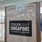 행사,블록체인,토큰2049,관계자,크립토,윈터,대표,이번,싱가포르,글로벌
