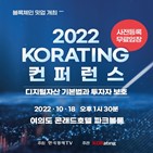 행사,코레이팅,한국경제,컨퍼런스