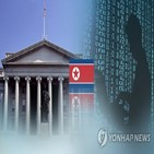 북한,보이스피싱,개인정보,보고서,라자루스,전문가패널,입수