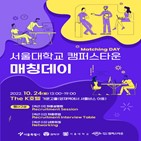 캠퍼스타운,서울대,행사,스타트업,참여,채용