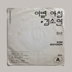 김소연,발매,신곡,최백호,이별
