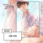 리디아,김삼월,웹툰,커피여우
