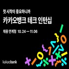카카오뱅크,인턴십,진행,채용