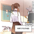 모닝커피,김삼월,하루,커피여우,웹툰