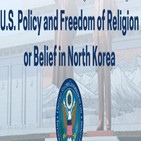 북한,종교,인권,자유,문제,침해