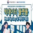 데이터,플랫폼,빅데이터,행사