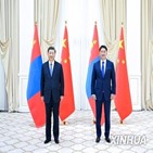 중국,대통령,시진핑,몽골