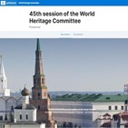 러시아,세계유산위원회,유네스코,개최,의장국