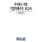 안랩,공시,기업지배구조보고서