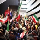 미국,응원,테헤란,이란,경기,이날