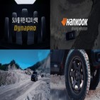 한국타이어,타이어,다이나프로,영상,글로벌,프리미엄
