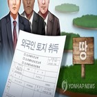 보유,토지,외국인,증가,면적