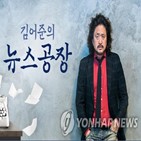 김어준,프로그램,하차,뉴스공장