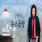 뉴스공장,김어준,조례안