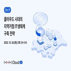 NHN클라우드,웨비나