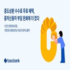 고객,토스뱅크,중도상환,수수료