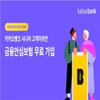 카카오뱅크,금융안심보험,이벤트