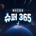 계좌,슈퍼365,투자,서비스,메리츠증권