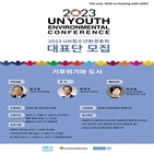 청소년,UN청소년환경총회,프로그램,예정,참가