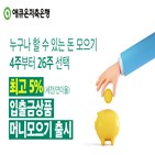 머니,도전금액,도전기간,설정,상품