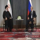 러시아,이란,시리아,제재,회담