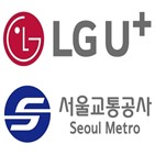 서울교통공사,복합,LG유플러스