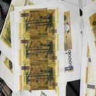위조지폐,발견,5만,만원권