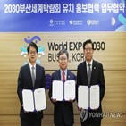 유치,연합뉴스,부산시,활동,2030부산엑스포,뉴스,업무협약