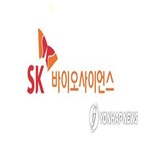 SK바이오사이언스,역성,올해