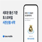 요금제,토스모바일,토스,데이터,출시,통신