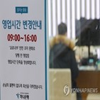 9시,오전,영업시간,정상화,오후