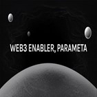 웹3,비즈니스,파라메타