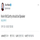 머스크,매카시,트위터,공화당,하원의장,의장
