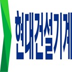 매출,증가,현대건설기,전년