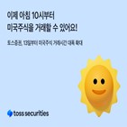 거래,시간,미국주식,토스증권,미국