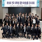 경시대회,대학생,한국거래소