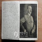일기,히틀러,유대인,위조,공개