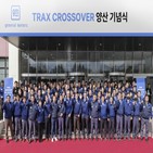 트랙스,크로스오버,한국,양산,사장,생산