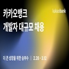 카카오뱅크,채용,개발자