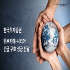 한국투자증권,기부,지진